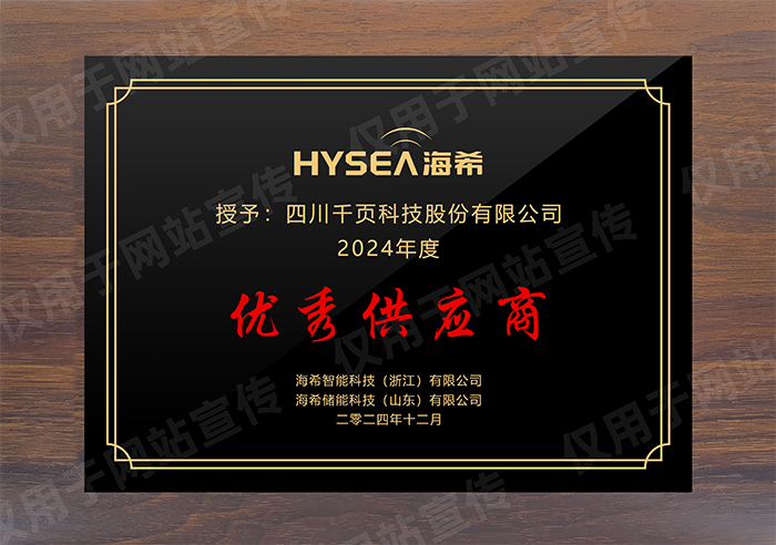 榮獲海希智能優(yōu)秀供應(yīng)商稱號