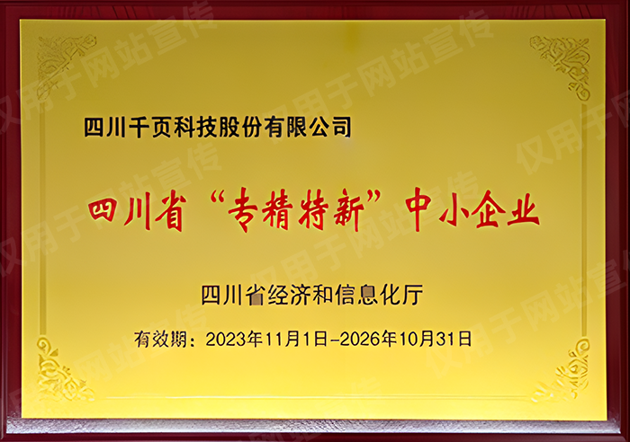 榮獲四川省專精特新中小企業(yè)