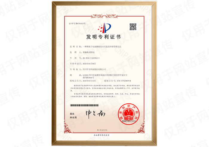 發(fā)明專利一種鋰離子電池儲(chǔ)能站火災(zāi)監(jiān)控評價(jià)管理方法