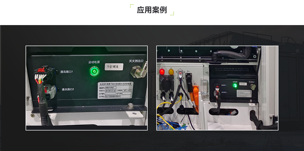 EVFH-F-3W-QY電動客車鋰離子動力電池箱火災(zāi)防控裝置_05