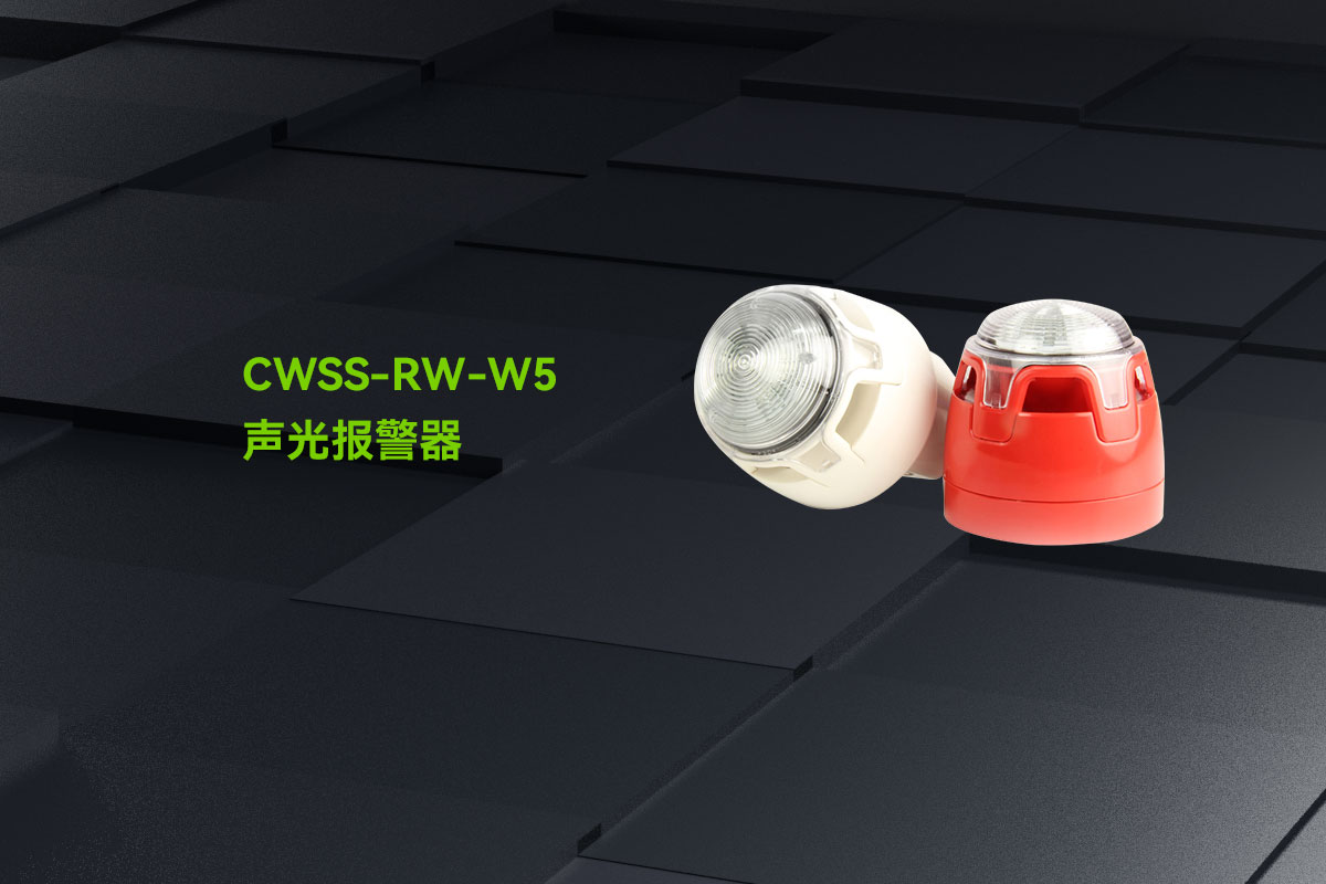 0723_CWSS-RW-W5聲光報(bào)警器_01