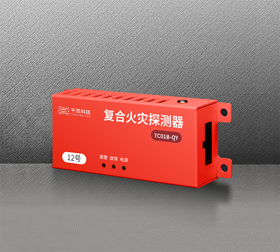 TC01B-QY 儲能電站/動力電池模組用復(fù)合火災(zāi)探測器