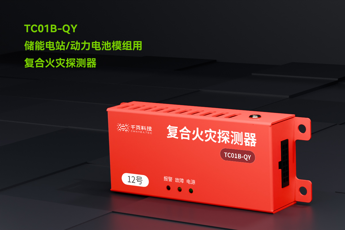 TC01B-QY儲(chǔ)能電站用氫氣、一氧化碳和感煙感溫復(fù)合火災(zāi)探測(cè)裝置_PC_01