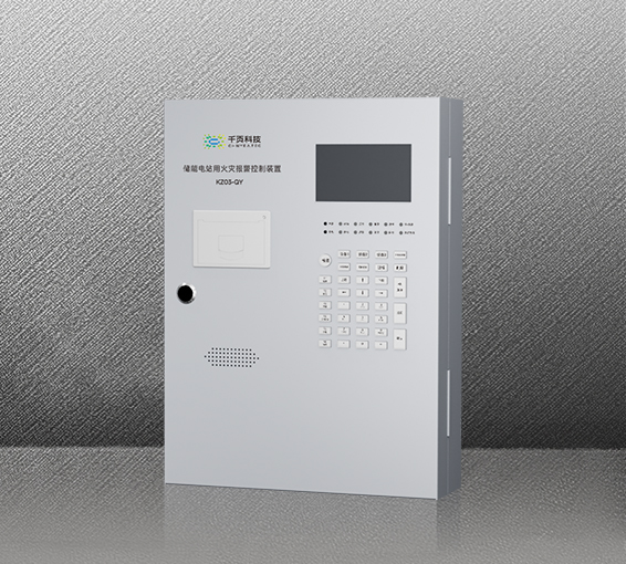 KZ03-QY儲能電站用火災(zāi)報(bào)警控制裝置
