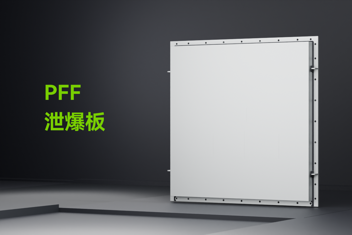 泄爆板_01
