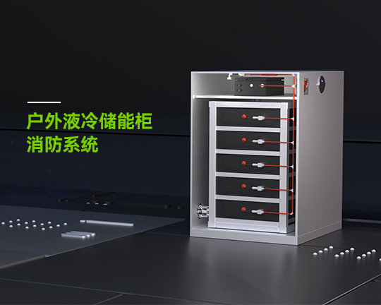 戶(hù)外液冷儲(chǔ)能柜消防系統(tǒng)